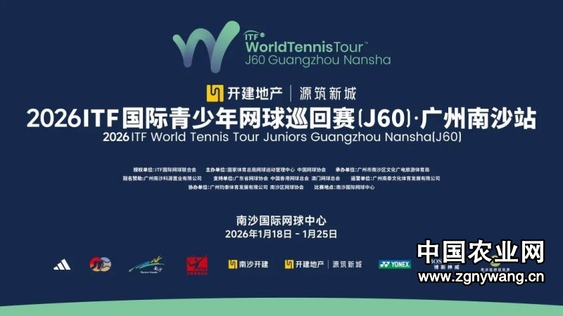 广州南沙2026新赛季启动！国际顶级青少年赛事连续第三年举办